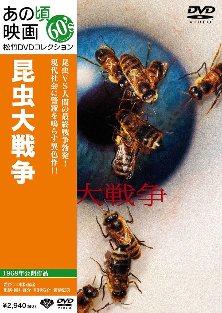 昆虫大戦争 [DVD] Amazon.co.jp: あの頃映画 「昆虫大戦争」 [DVD] : 園井啓介